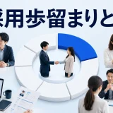 採用歩留まりとはを内容別のオリジナル構図で整理した解説画像