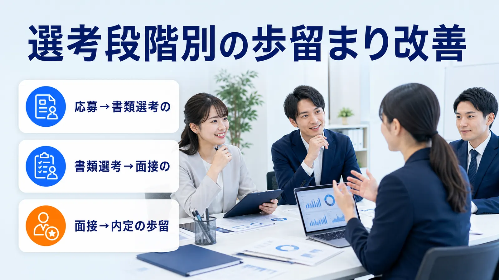 選考段階別の歩留まり改善