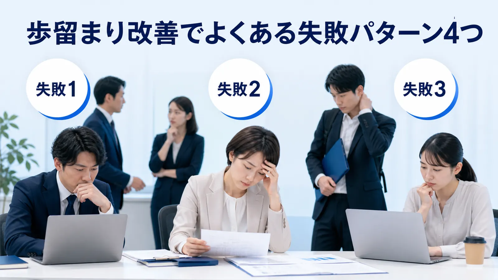 歩留まり改善でよくある失敗パターン4つ