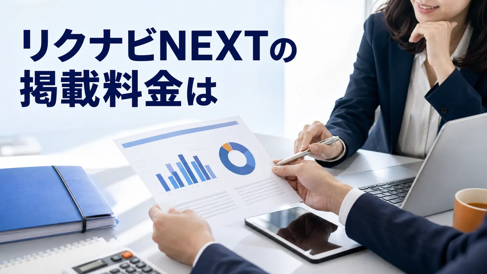 リクナビNEXTの掲載料金はを内容別のオリジナル構図で整理した解説画像