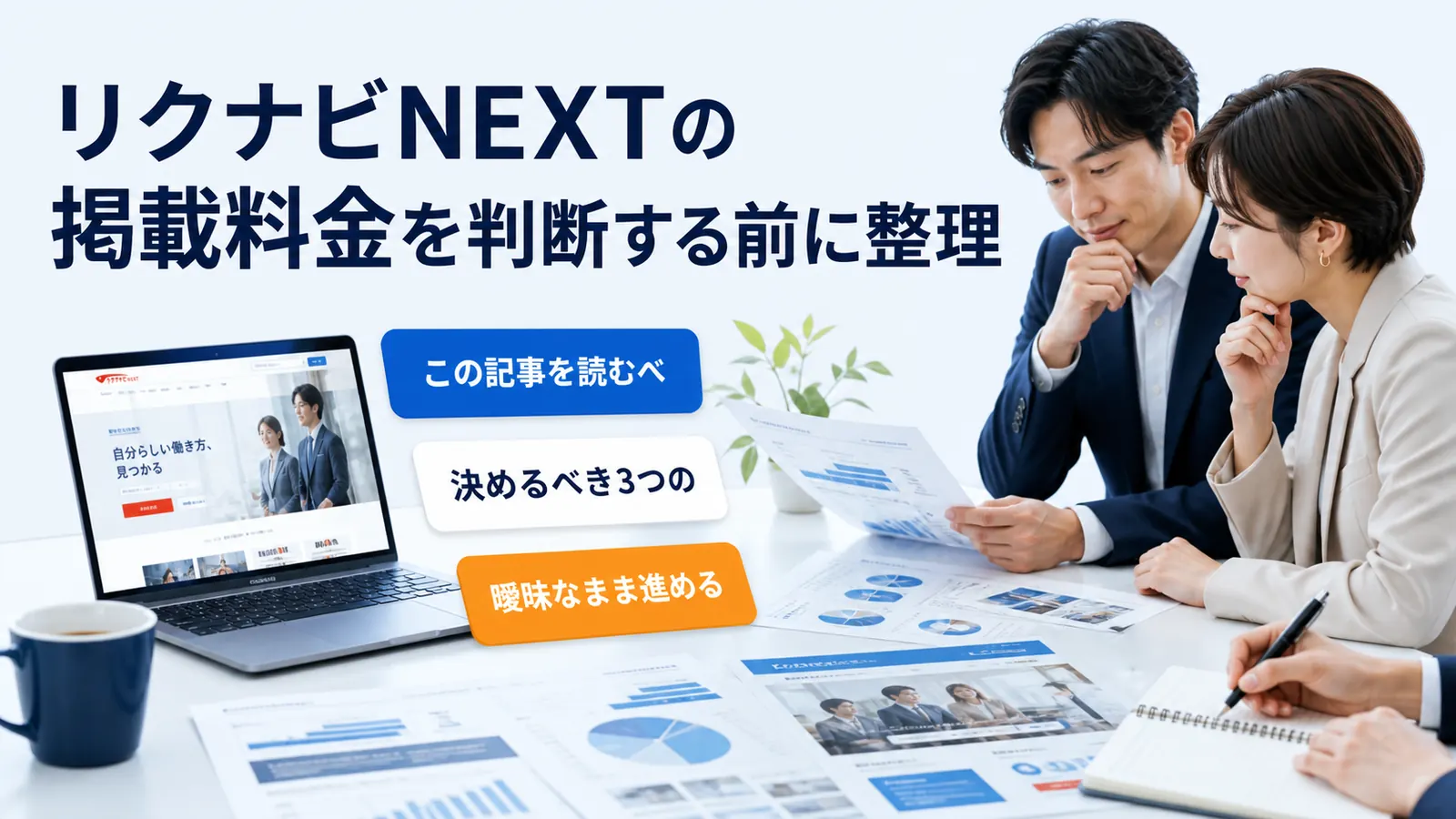リクナビNEXTの掲載料金を判断する前に整理