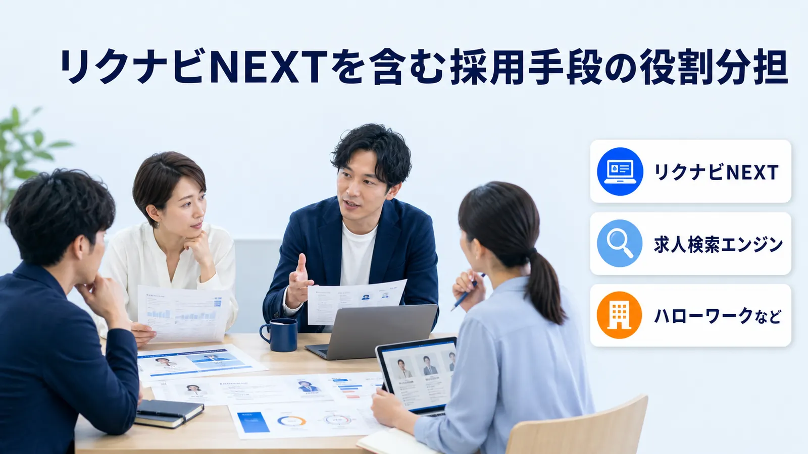 リクナビNEXTを含む採用手段の役割分担