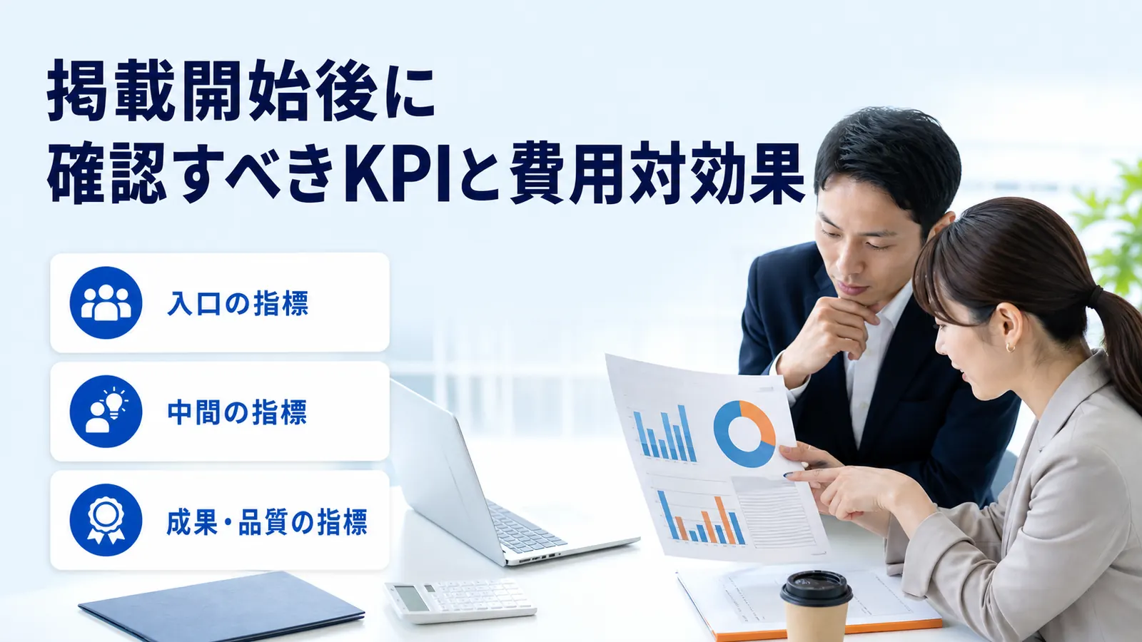 掲載開始後に確認すべきKPIと費用対効果