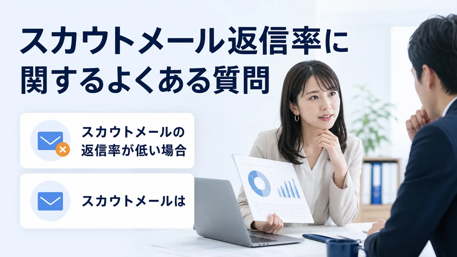 スカウトメール返信率に関するよくある質問