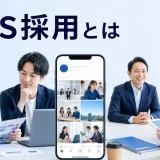 SNS採用とはを内容別のオリジナル構図で整理した解説画像