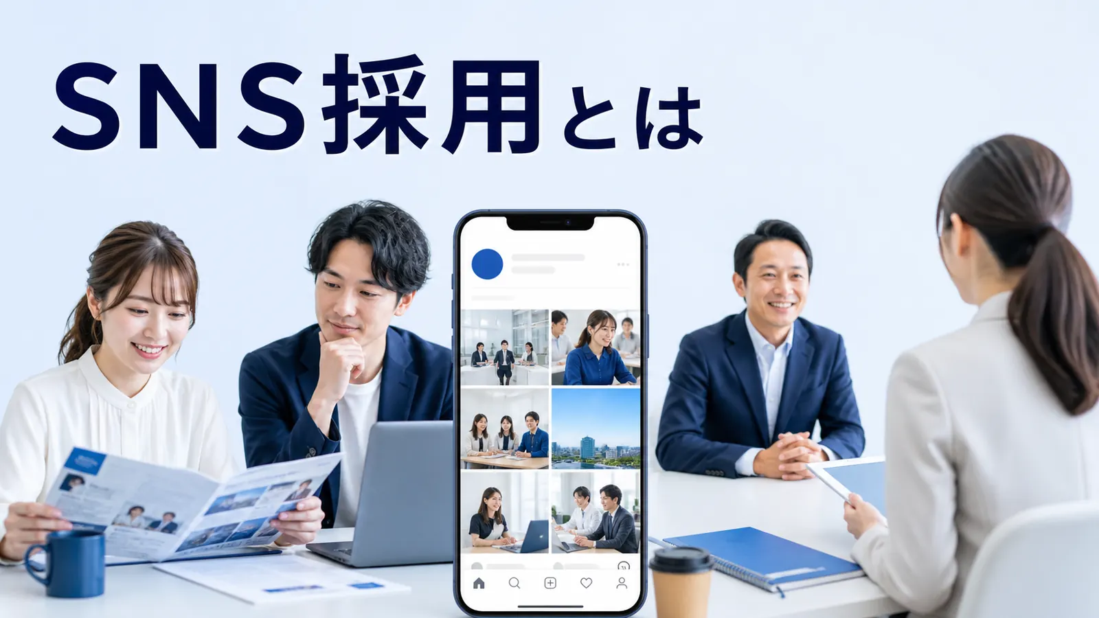 SNS採用とはを内容別のオリジナル構図で整理した解説画像