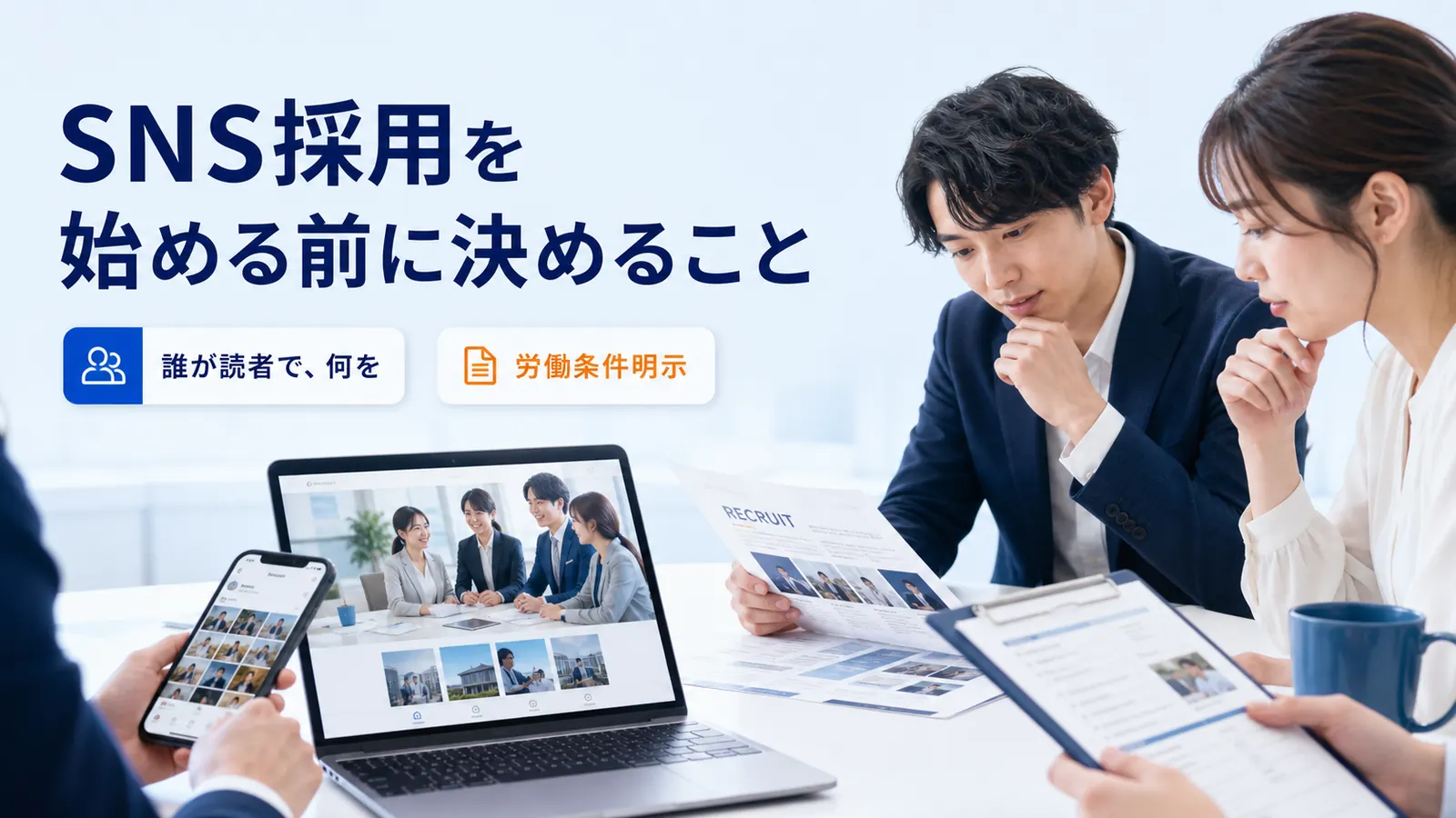 SNS採用を始める前に決めること