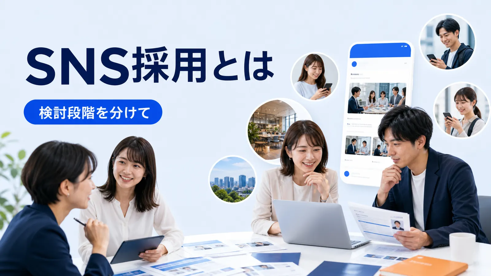 SNS採用とは