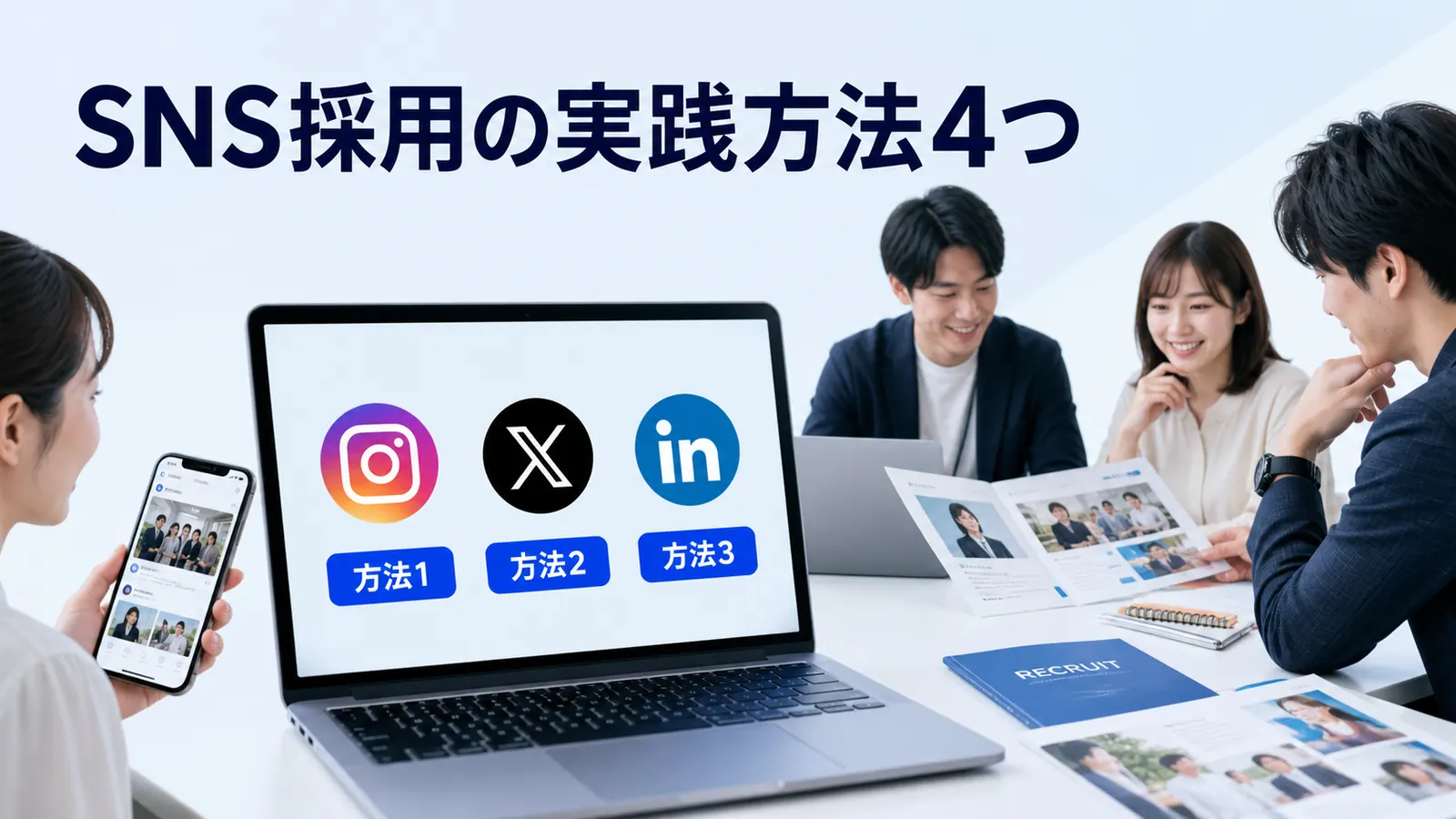 SNS採用の実践方法4つ