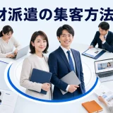 人材派遣の集客方法とはを内容別のオリジナル構図で整理した解説画像
