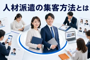 人材派遣の集客方法とはを内容別のオリジナル構図で整理した解説画像