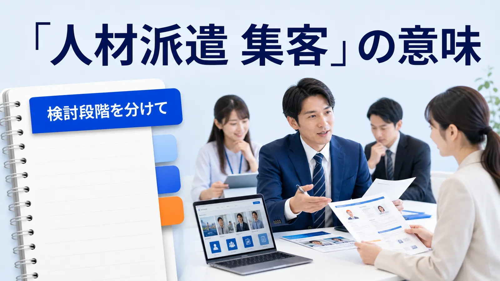 「人材派遣 集客」の意味