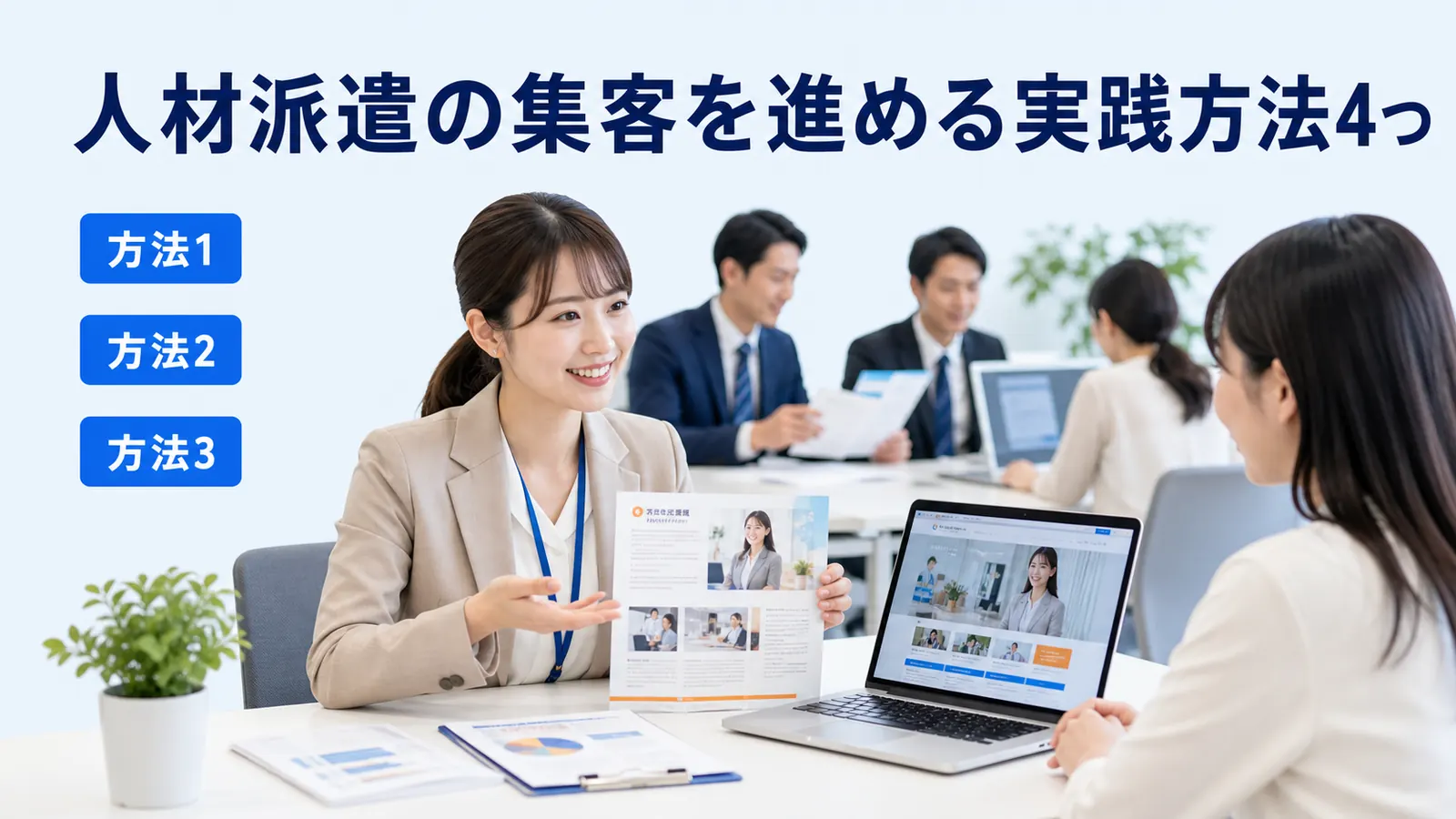 人材派遣の集客を進める実践方法4つ