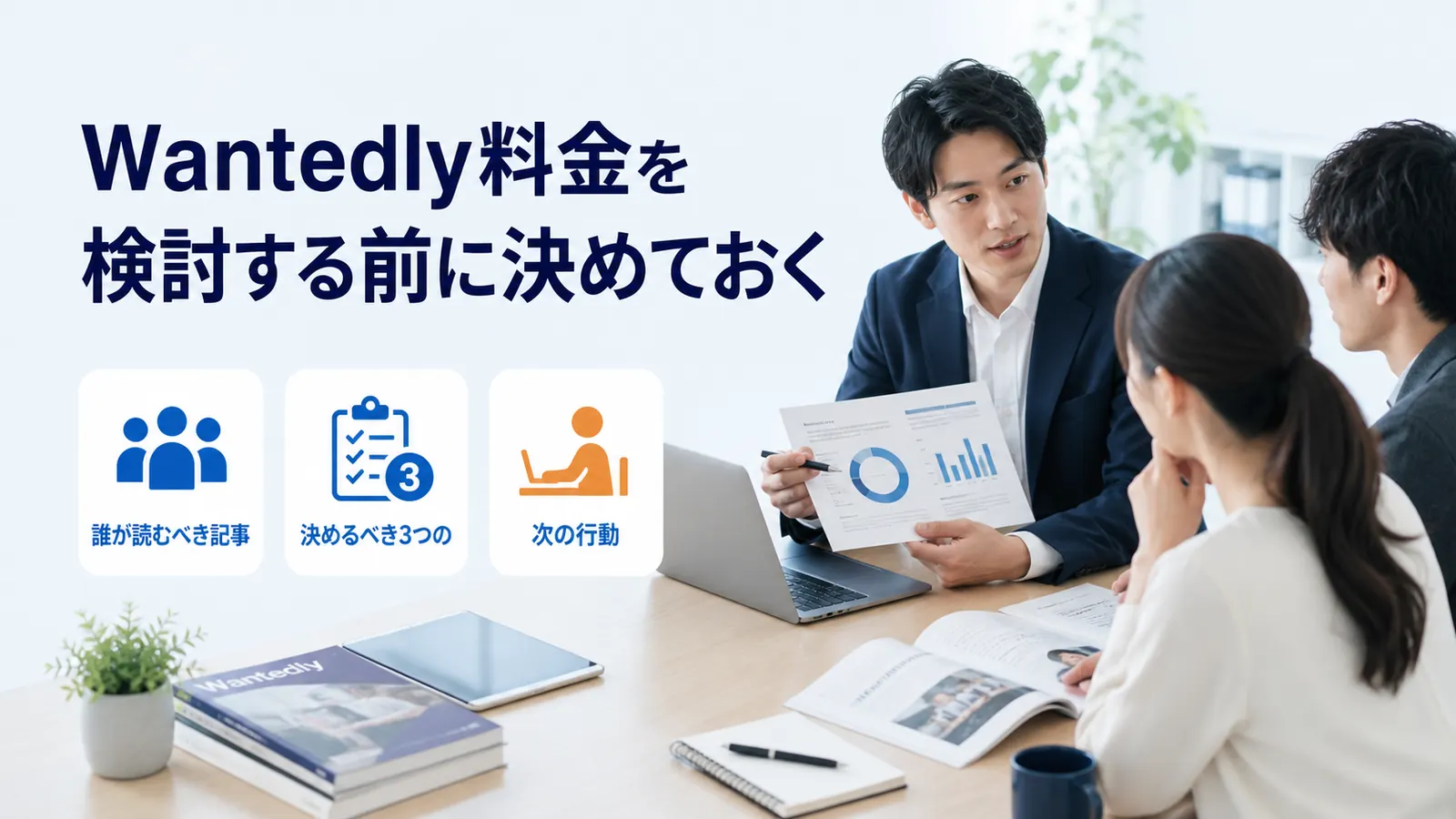 Wantedly料金を検討する前に決めておく