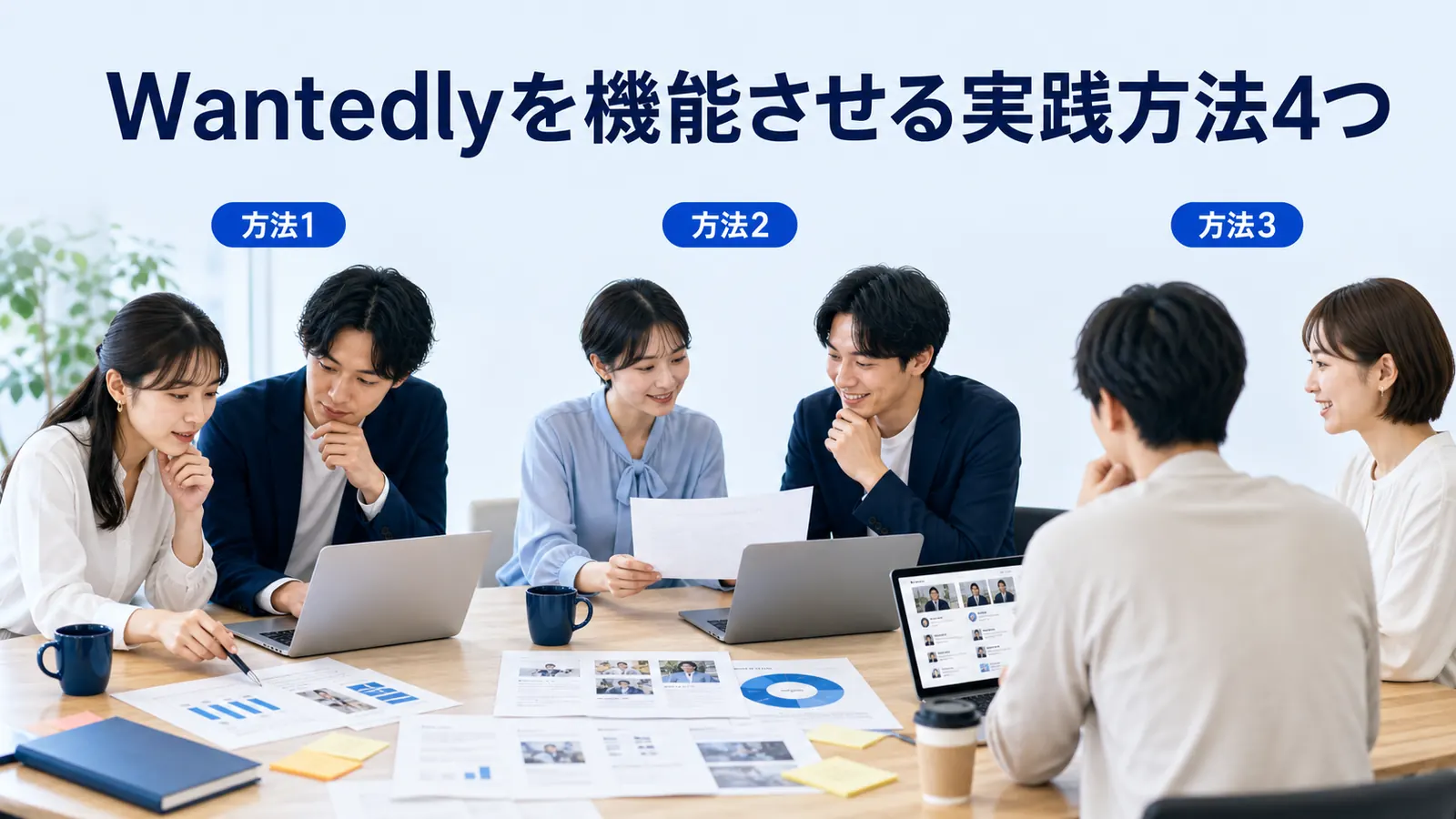 Wantedlyを機能させる実践方法4つ
