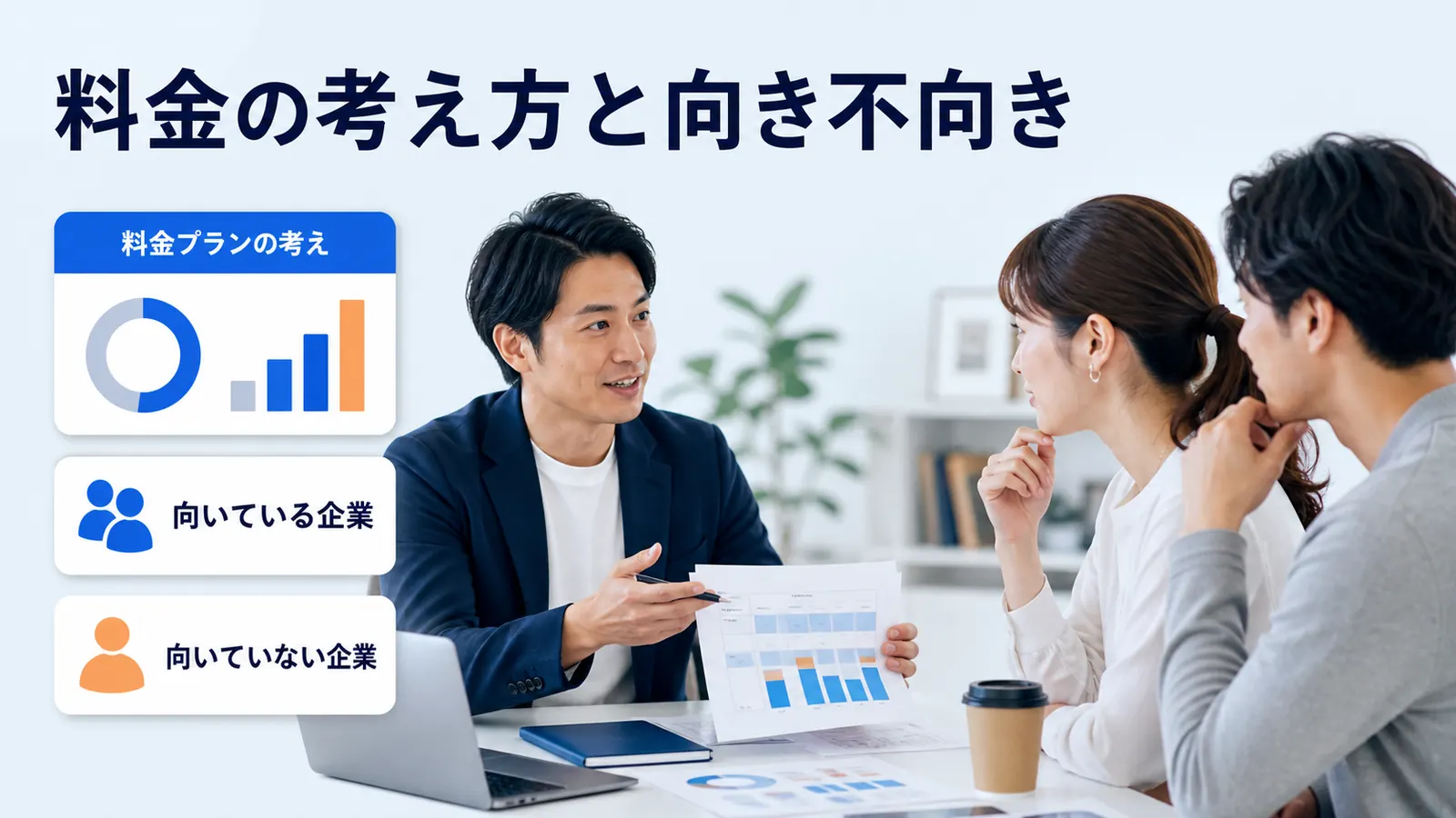 料金の考え方と向き不向き