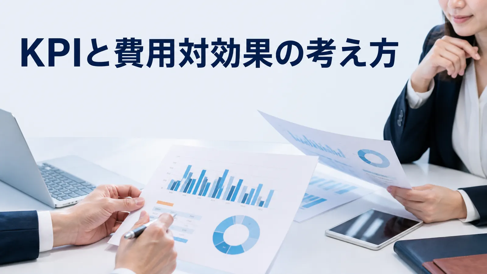 KPIと費用対効果の考え方