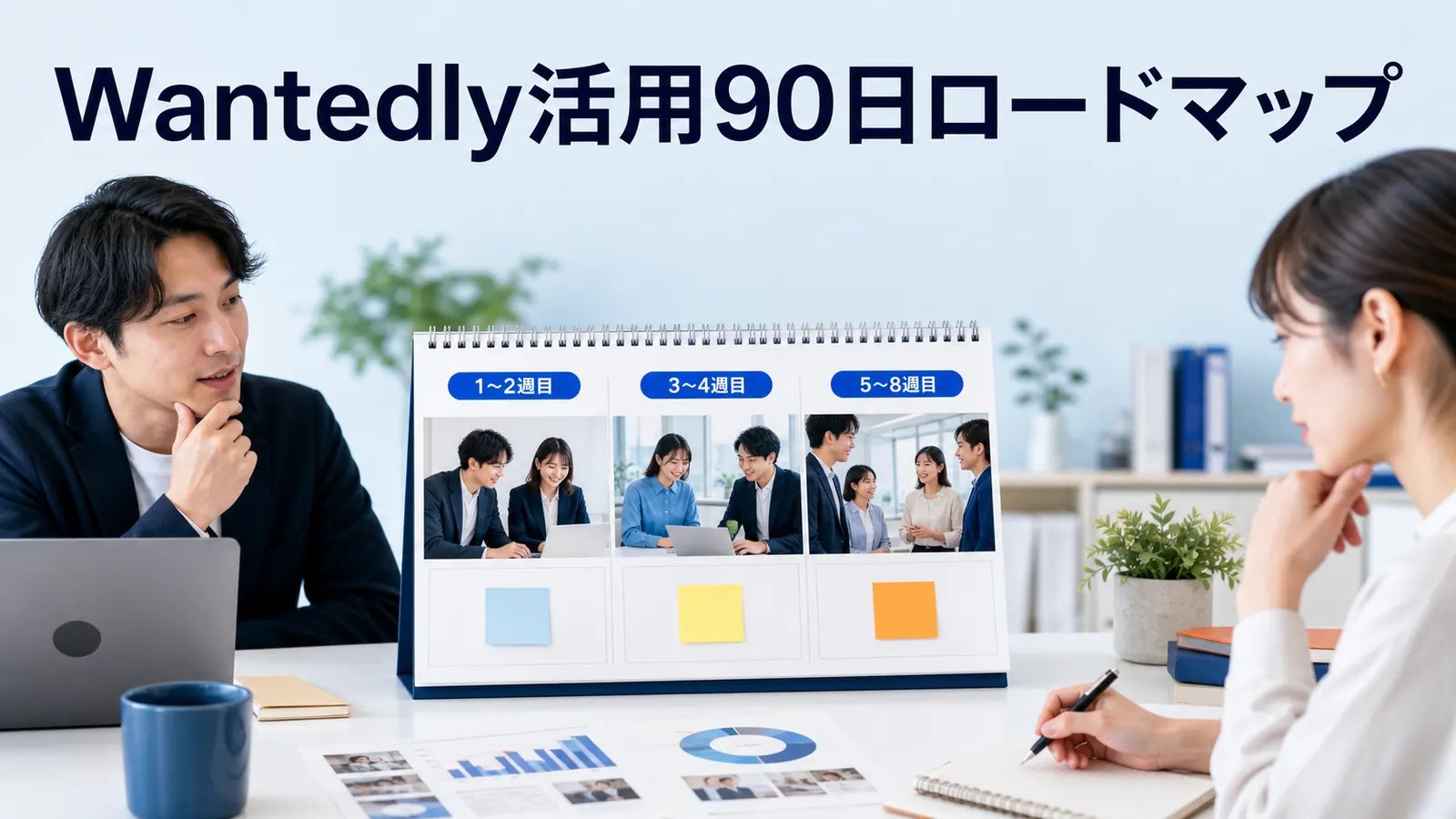 Wantedly活用90日ロードマップ