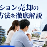 マンション売却の集客方法を徹底解説を内容別のオリジナル構図で整理した図解