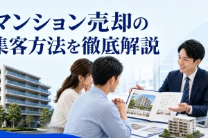 マンション売却の集客方法を徹底解説を内容別のオリジナル構図で整理した図解