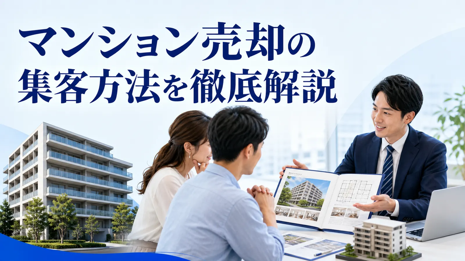 マンション売却 集客