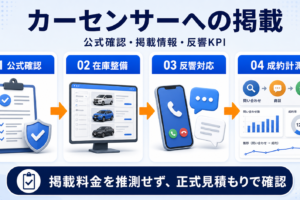 カーセンサーへ掲載するには？掲載料金・確認項目・反響KPIを解説