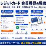 クレジットカード 会員獲得の方法|相談・申込につながる広告・LP・追客導線を解説 Image 2.0 図解
