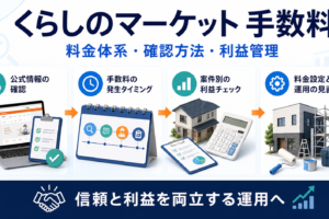 くらしのマーケットの手数料はいくら?料金体系・計算・利益管理を解説