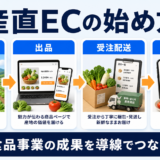 産直ECの始め方｜モール出品・自社販売・物流・集客を比較