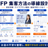 FP 集客方法の方法｜相談・申込につながる広告・LP・追客導線を解説 Image 2.0 図解
