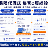保険代理店 集客の方法｜相談・申込につながる広告・LP・追客導線を解説 Image 2.0 図解