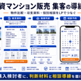 投資マンション販売 集客の方法|問い合わせにつながる広告・LP・SEO導線を解説 Image 2.0 図解