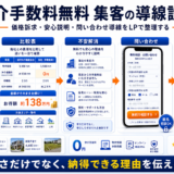仲介手数料無料 集客の方法|問い合わせにつながる広告・LP・SEO導線を解説 Image 2.0 図解
