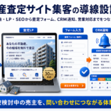 不動産査定サイト 集客の方法｜問い合わせにつながる広告・LP・SEO導線を解説 Image 2.0 図解