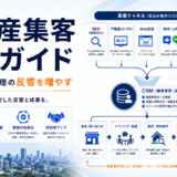 不動産 集客の解説記事アイキャッチ