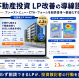 不動産投資LP改善の方法|個別相談につながる見出し・CTA・導線設計 Image 2.0 図解