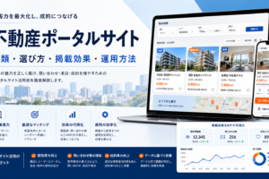 不動産 ポータルサイトの解説記事アイキャッチ