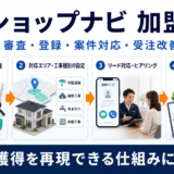 リショップナビ加盟店になるには？審査・登録・案件対応・受注改善