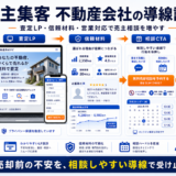 売主集客 不動産会社の方法|問い合わせにつながる広告・LP・SEO導線を解説 Image 2.0 図解