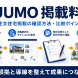 SUUMO注文住宅の掲載料金は？確認方法・比較ポイントを解説
