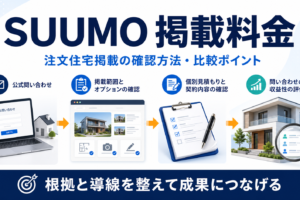 SUUMO注文住宅の掲載料金は？確認方法・比較ポイントを解説