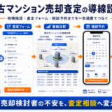 中古マンション 売却査定の方法｜問い合わせにつながる広告・LP・SEO導線を解説 Image 2.0 図解