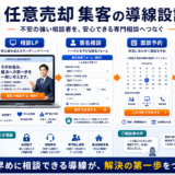 任意売却 集客の方法｜問い合わせにつながる広告・LP・SEO導線を解説 Image 2.0 図解
