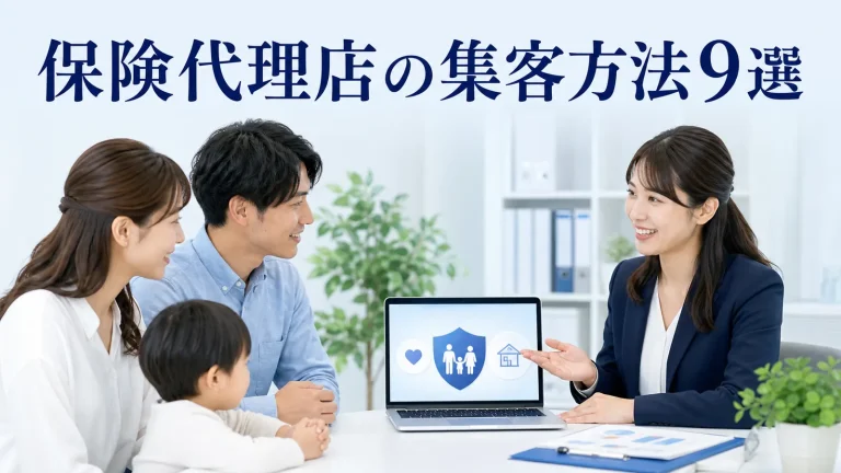 保険代理店の集客方法9選を内容別のオリジナル構図で整理した図解