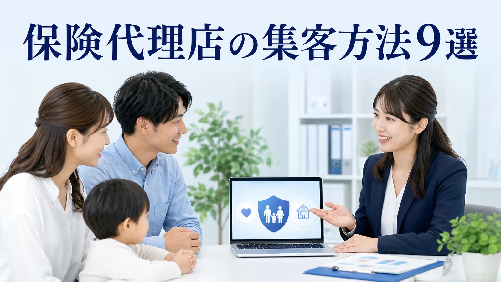 保険代理店の集客方法9選｜相談予約と申込を増やす広告設計
