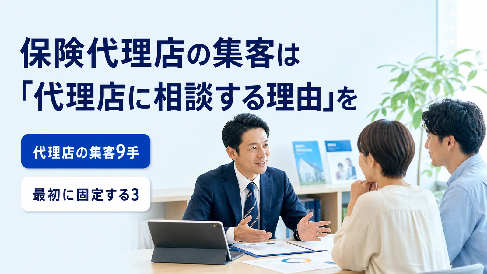 保険代理店の集客は「代理店に相談する理由」を