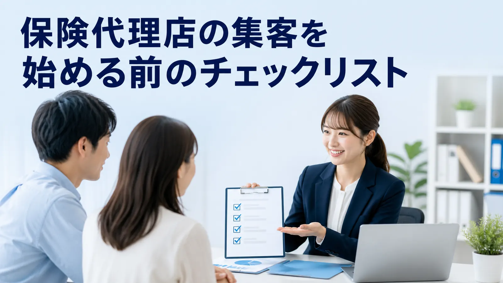 保険代理店の集客を始める前のチェックリスト