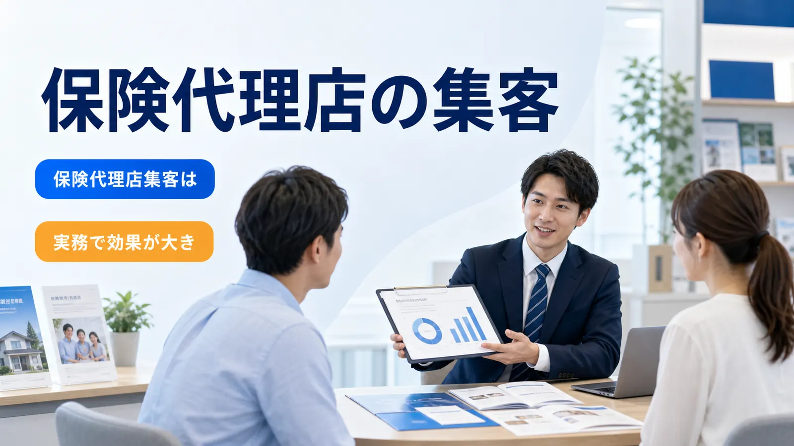 保険代理店の集客
