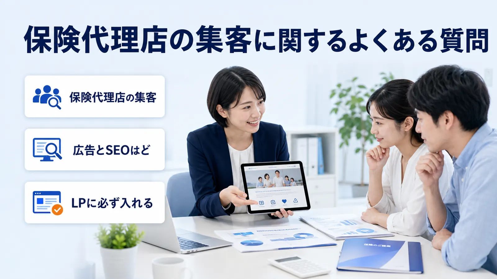 保険代理店の集客に関するよくある質問