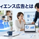 オーディエンス広告とはを内容別のオリジナル構図で整理した図解